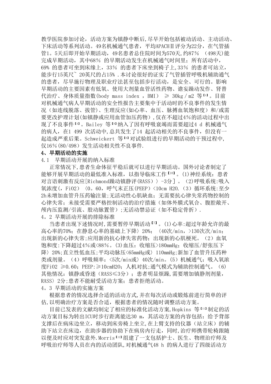 综述-早期活动在机械通气患者中的应用研究进展_第2页