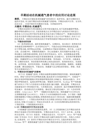 综述-早期活动在机械通气患者中的应用研究进展