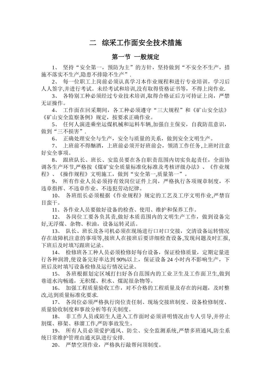 综采工作面安全技术措施_第1页