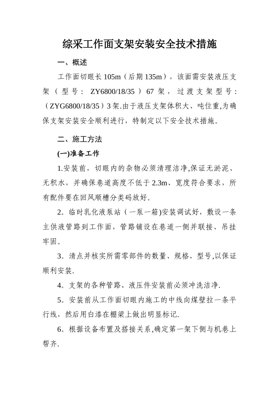 综采工作面安装支架安全措施_第1页