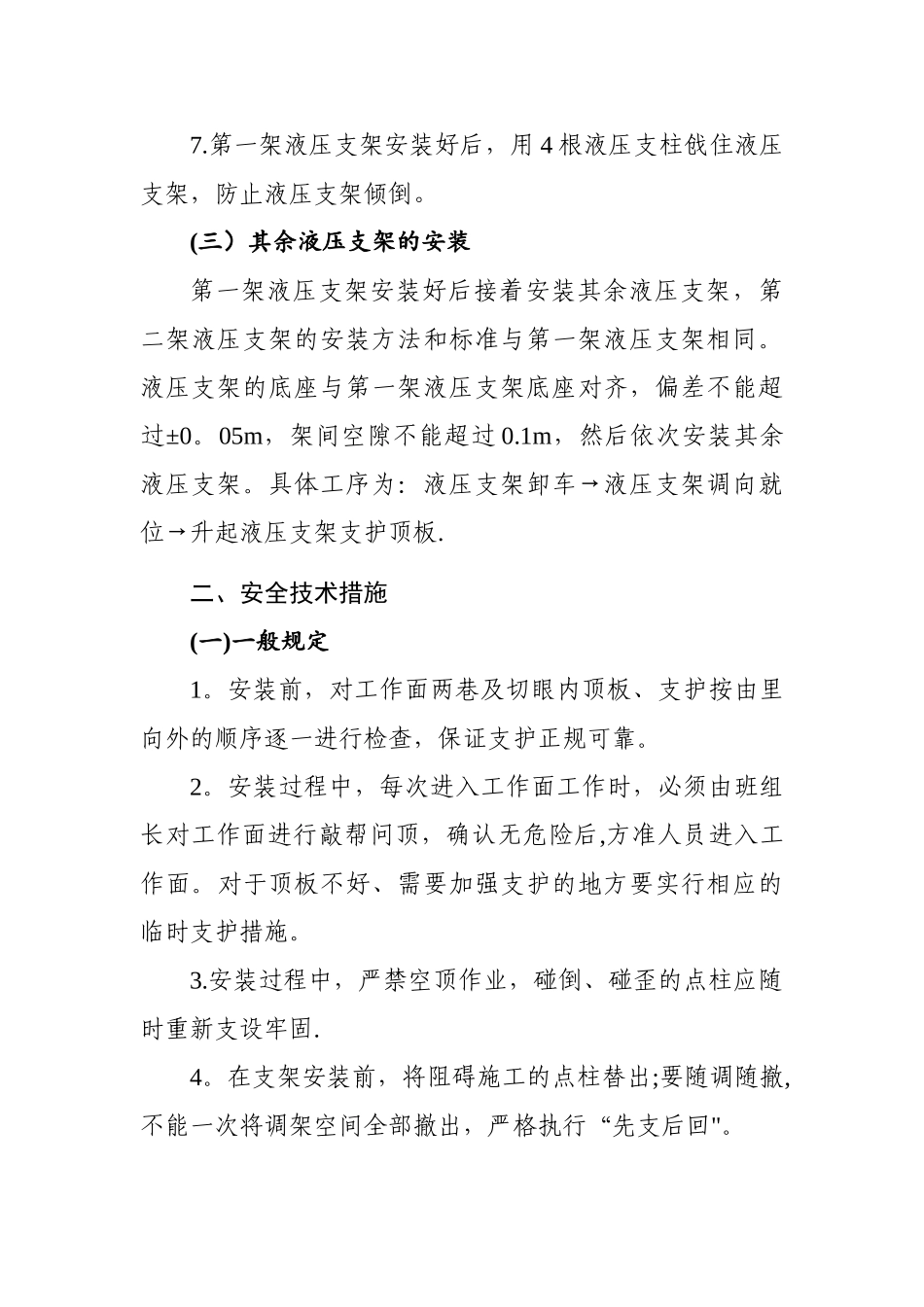 综采工作面安装支架安全措施_第3页