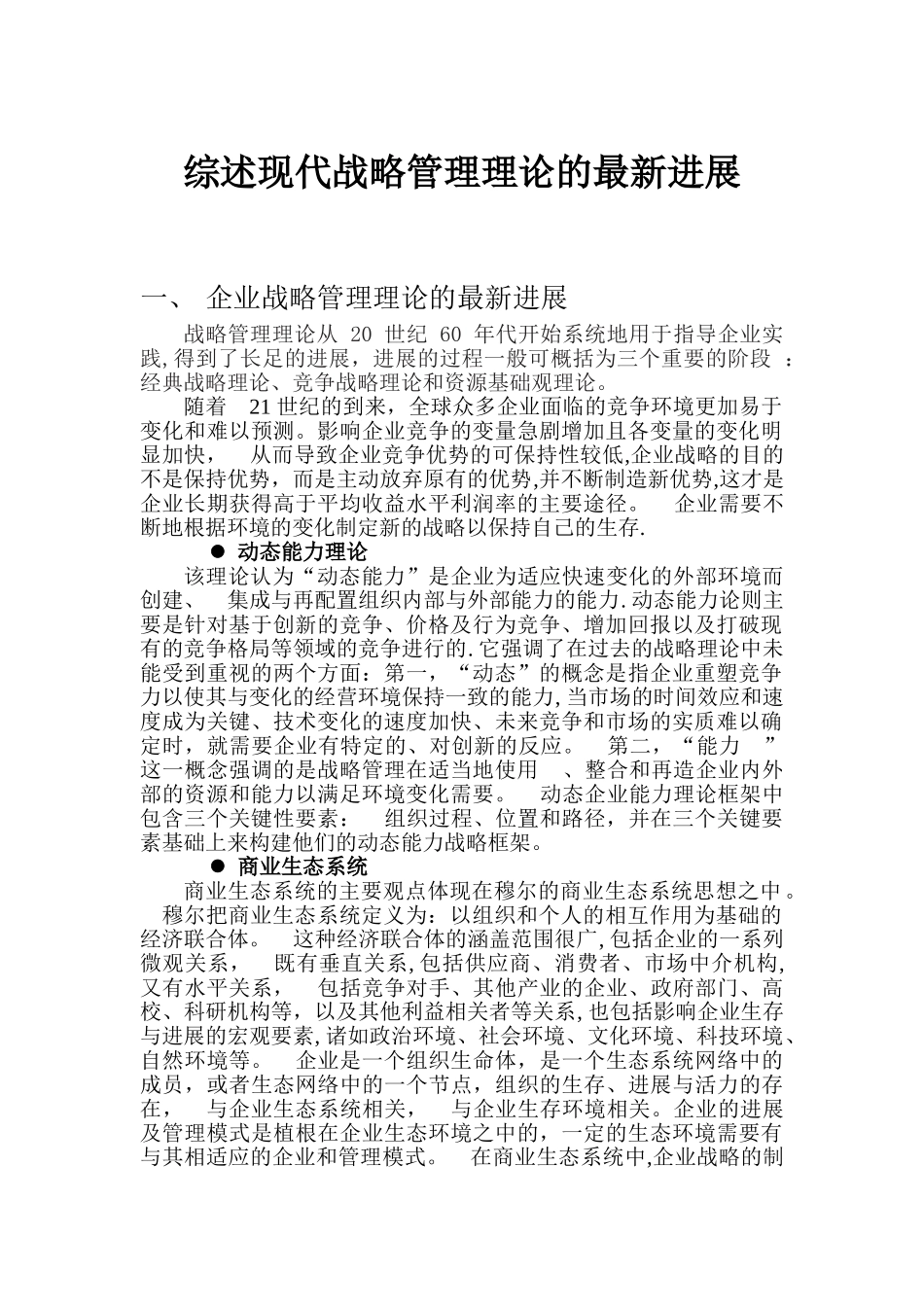 综述战略管理理论的最新发展_第1页