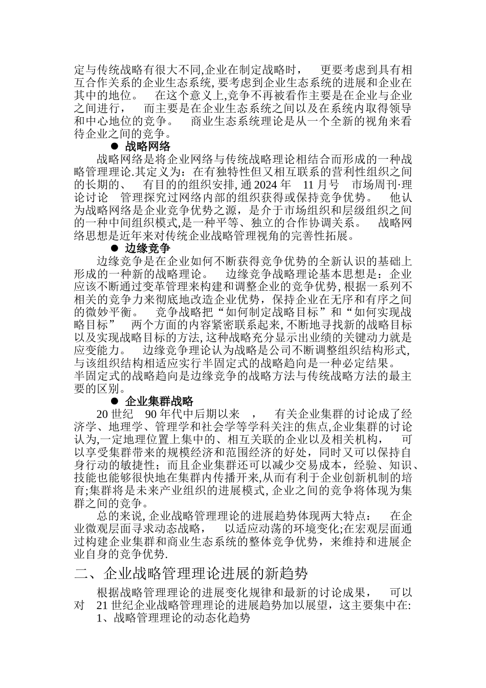 综述战略管理理论的最新发展_第2页
