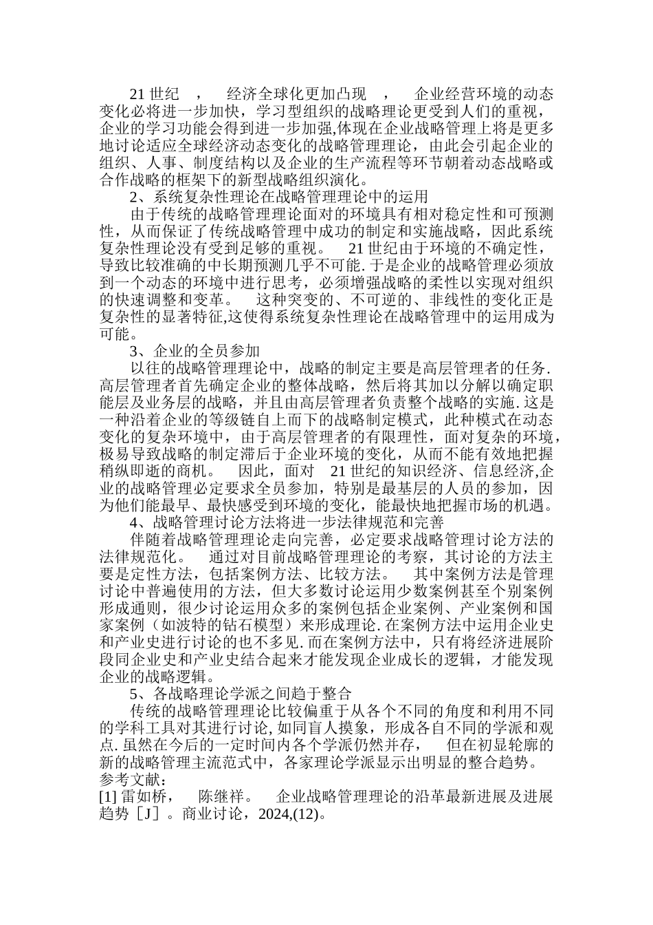 综述战略管理理论的最新发展_第3页