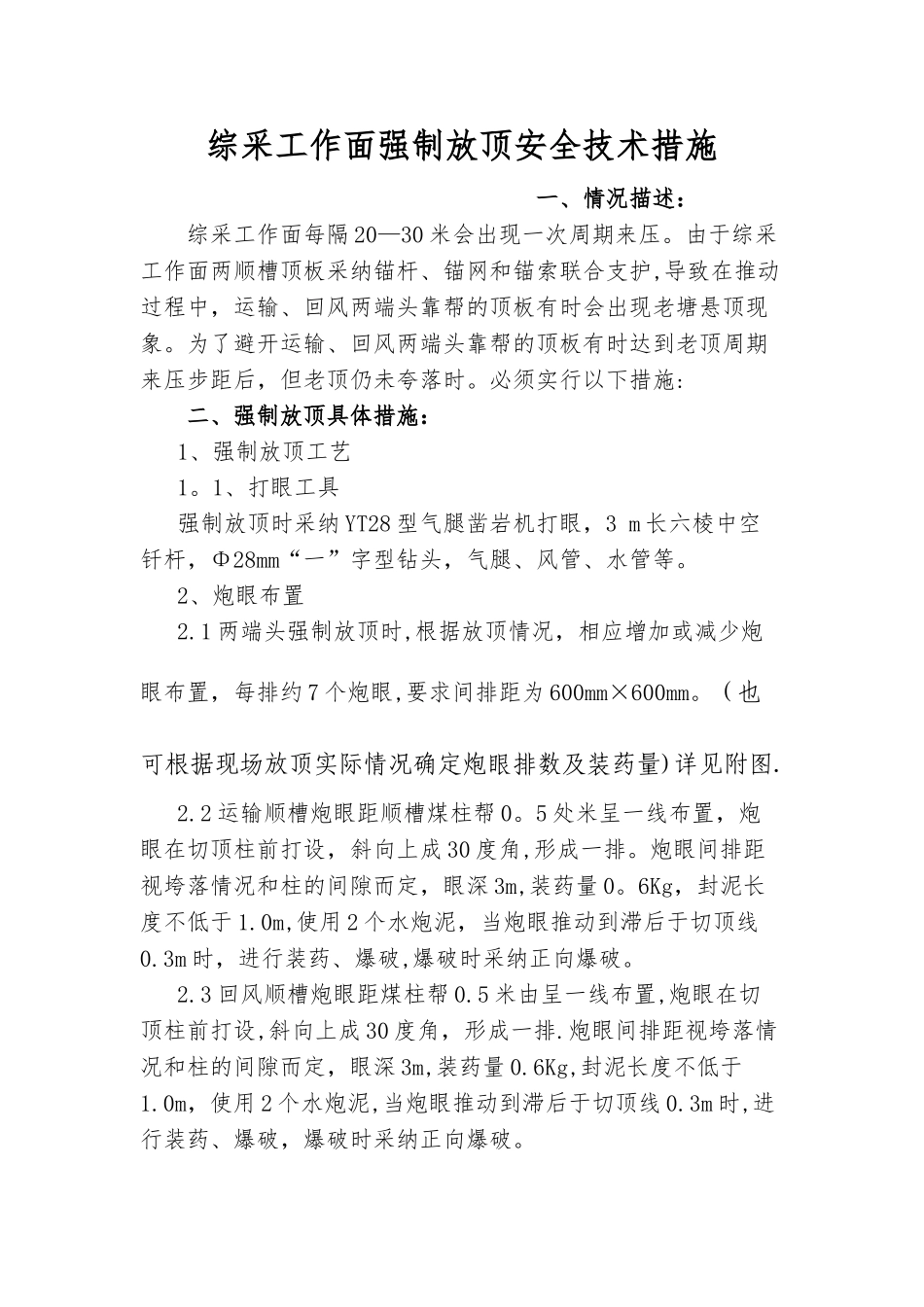 综采工作面强制放顶安全技术措施_第1页