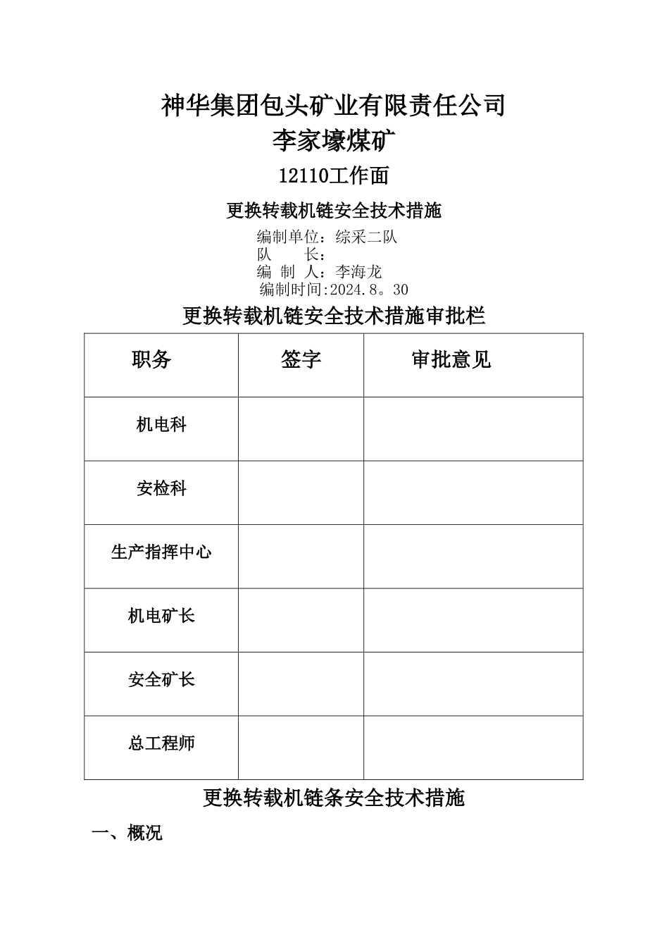 综采工作面更换转载机链条安全技术措施_第1页