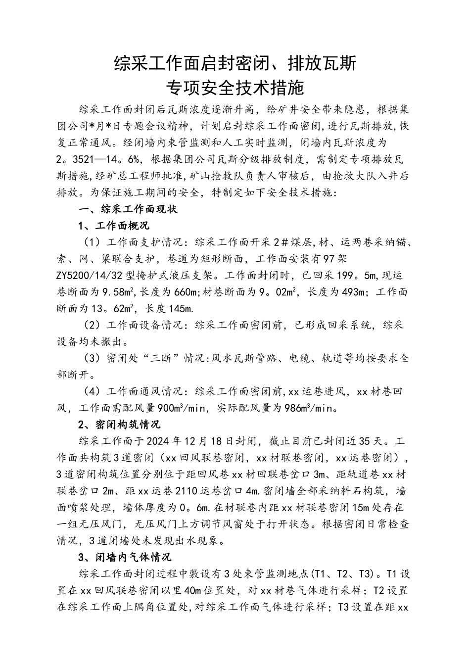 综采工作面启封密闭、排放瓦斯安全技术措施_第1页
