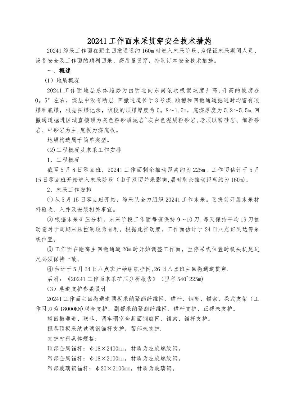 综采工作面末采安全技术措施_第1页