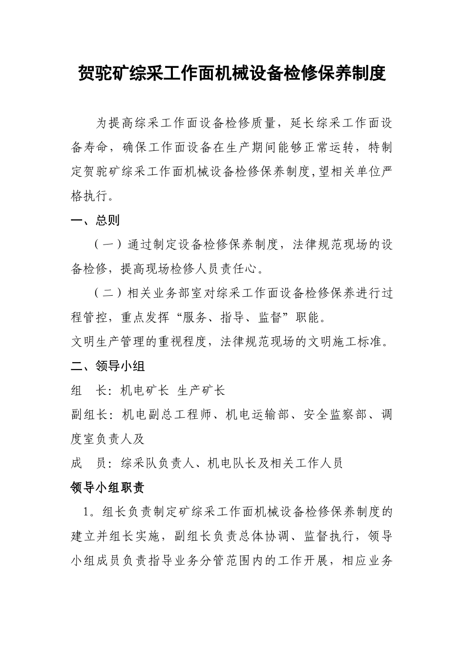 综采工作面机械设备检修保养制度_第1页