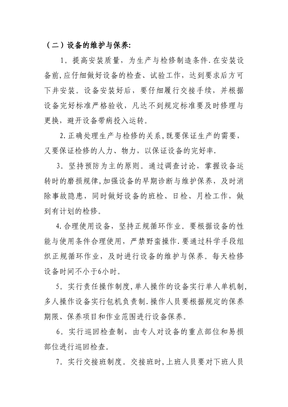 综采工作面机械设备检修保养制度_第3页