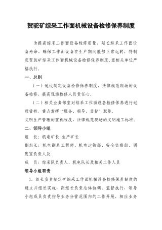 综采工作面机械设备检修保养制度