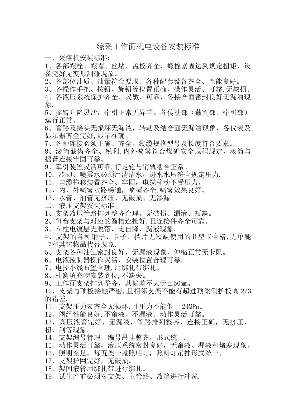 综采工作面机电设备安装标准_第1页