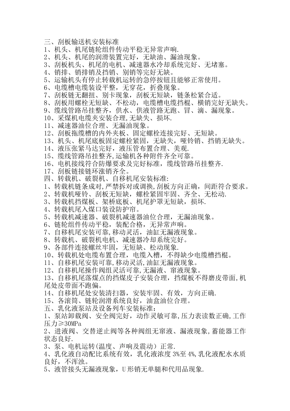 综采工作面机电设备安装标准_第2页