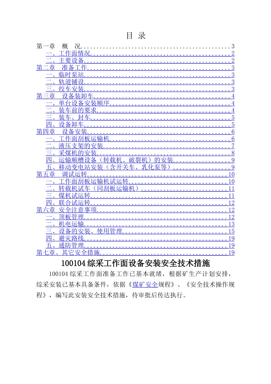 综采工作面安装安全技术措施_第1页