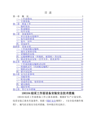 综采工作面安装安全技术措施