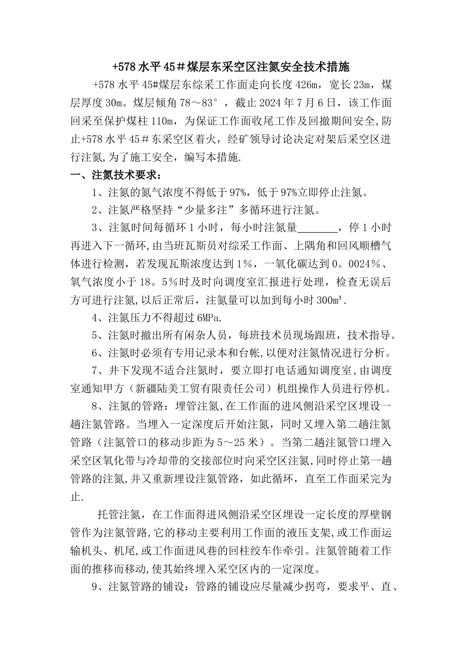 综采工作面注氮安全技术措施_第1页