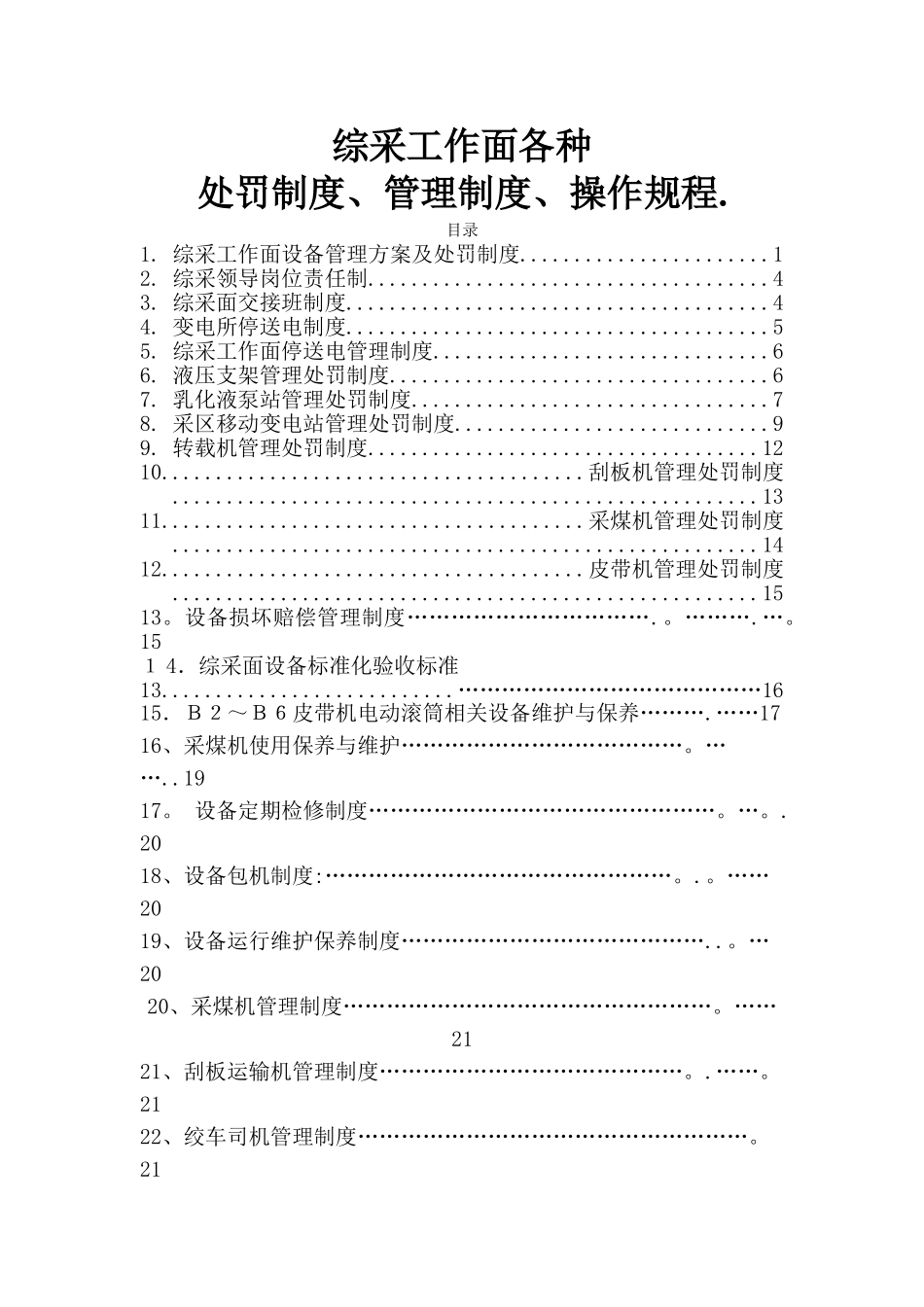 综采工作面标准化管理各种制度及操作规程_第1页