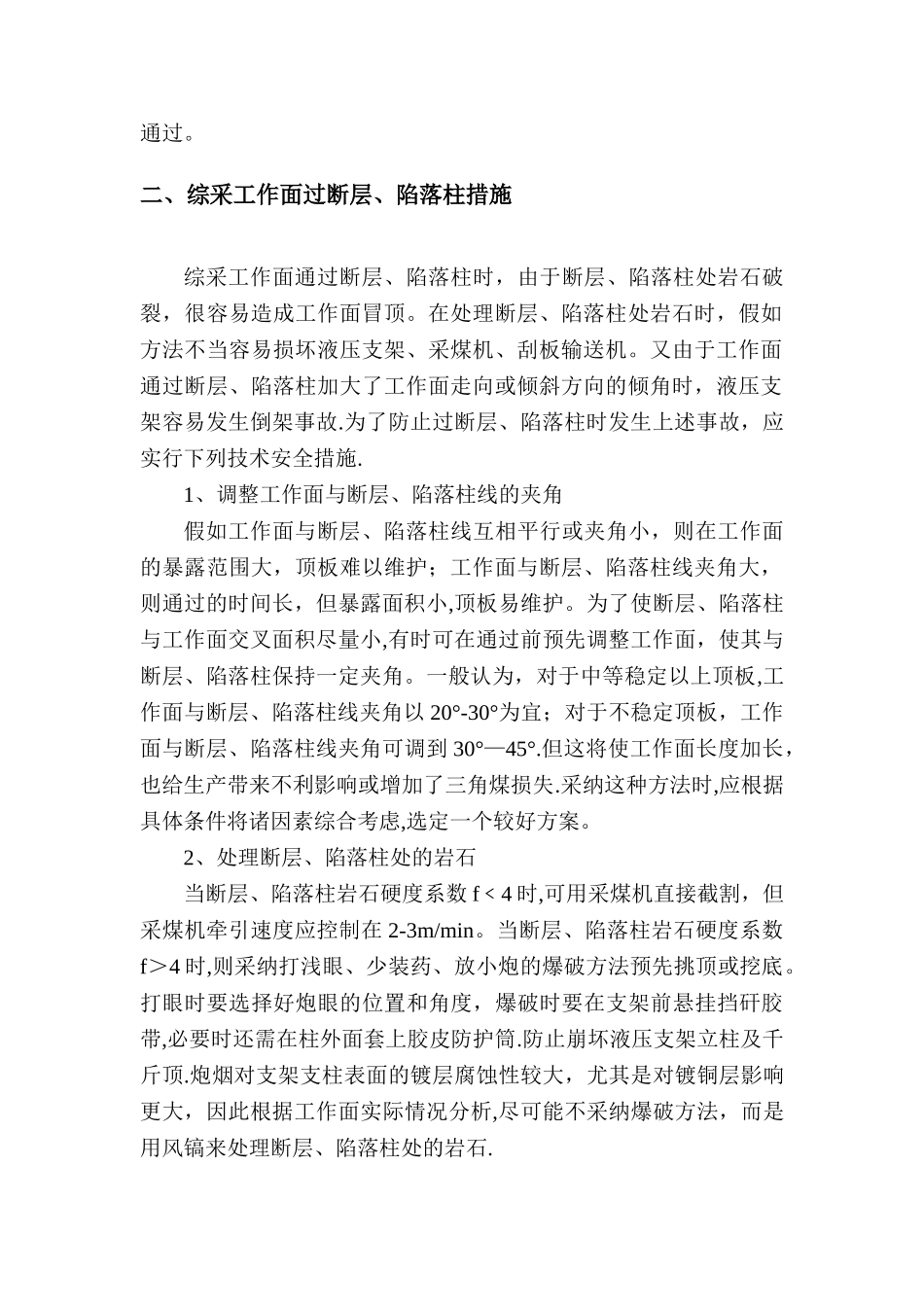 综采工作面过地质构造带专项安全技术措施_第2页