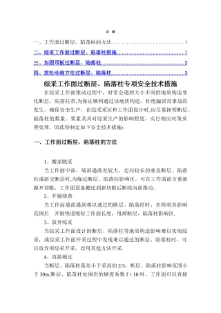 综采工作面过地质构造带专项安全技术措施