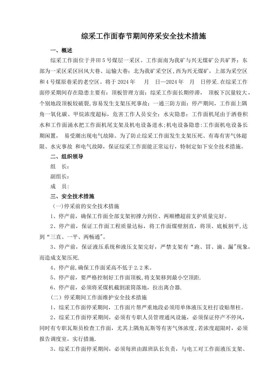 综采工作面春节期间停采安全技术措施_第1页