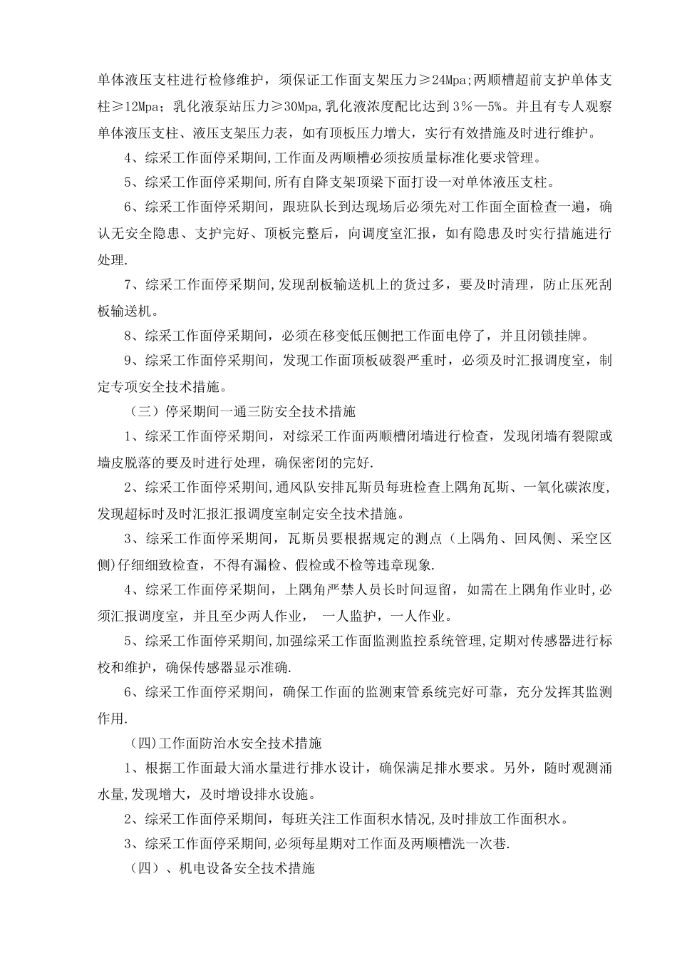 综采工作面春节期间停采安全技术措施_第2页