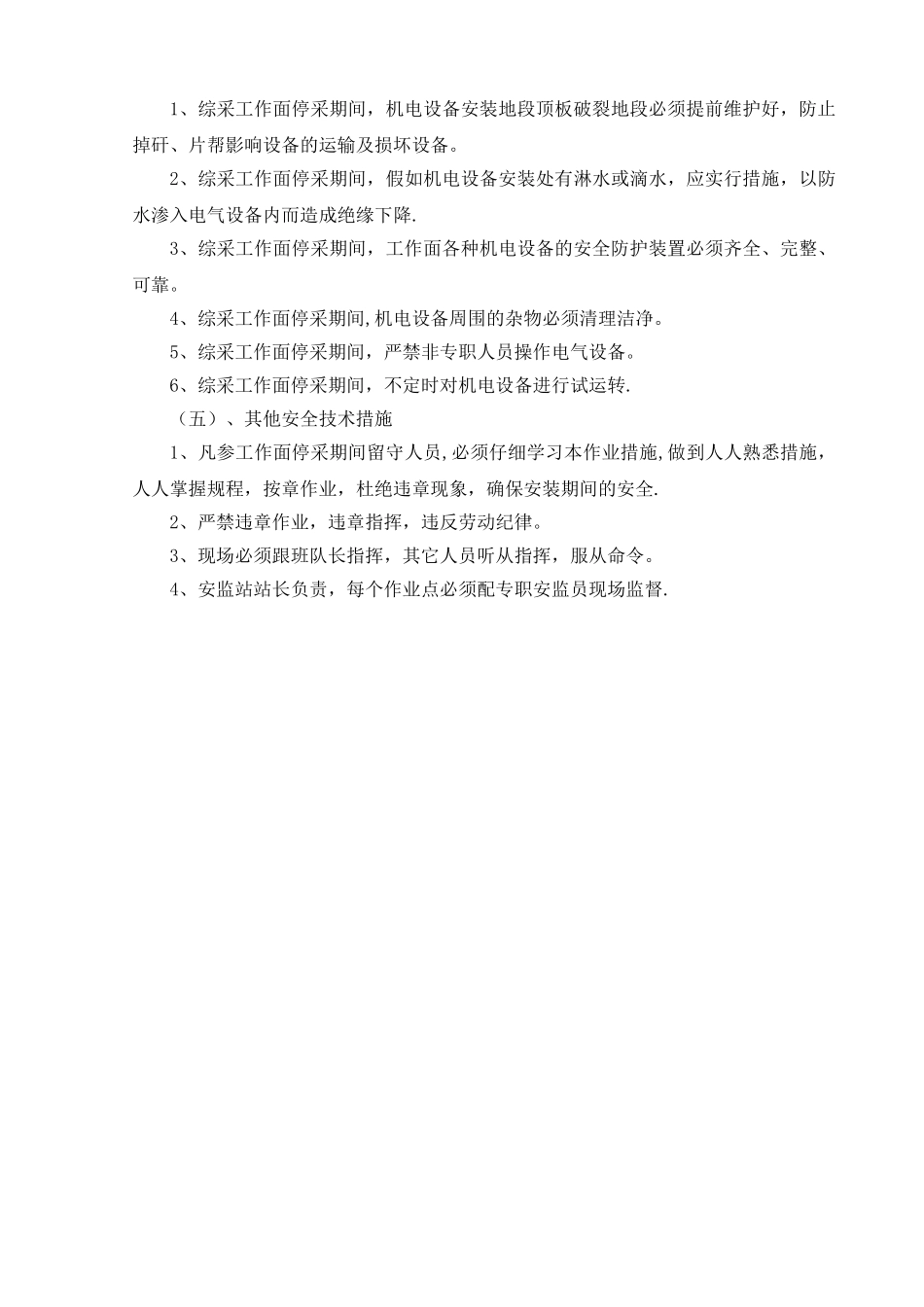 综采工作面春节期间停采安全技术措施_第3页