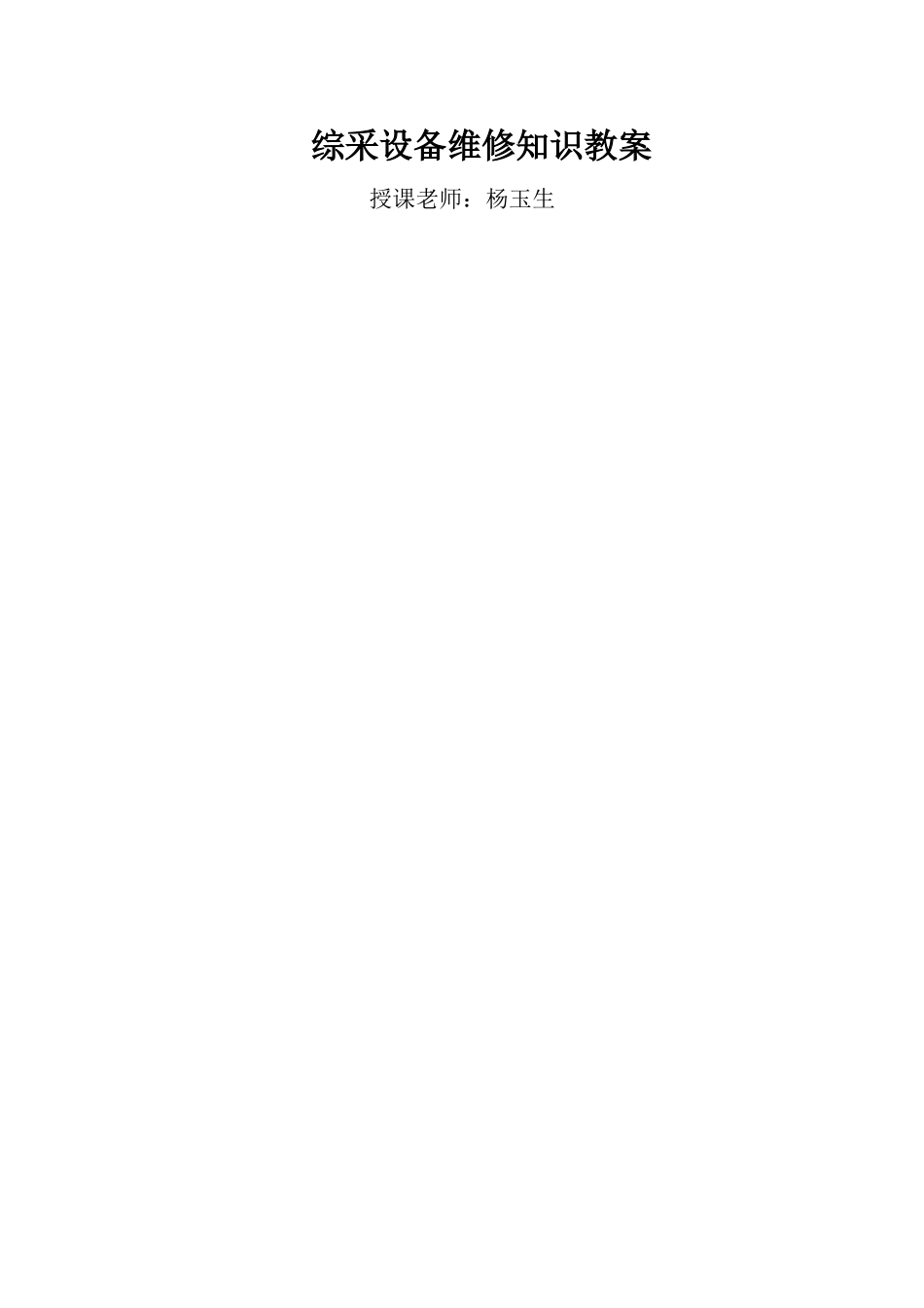 综采设备维修知识教案_第1页