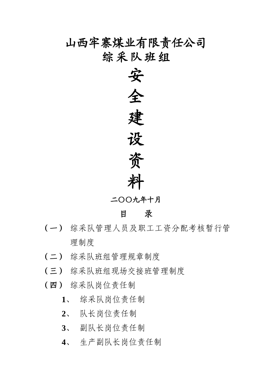 综采队安全建设资料_第1页