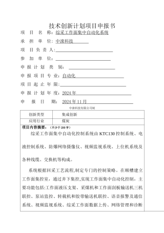 综采工作面自动化项目申报书