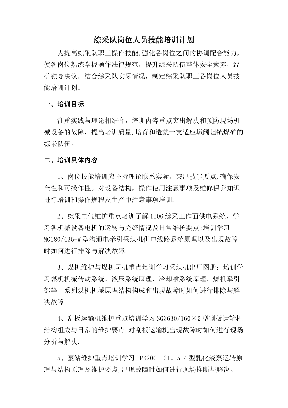 综采队特殊岗位培训计划_第1页