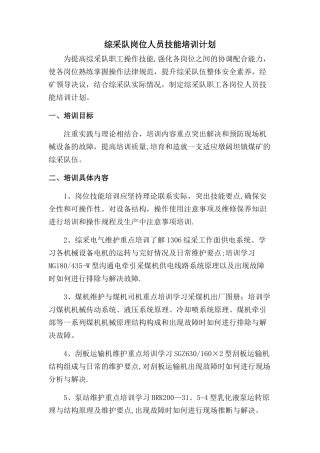 综采队特殊岗位培训计划