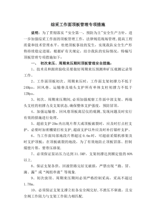 综采工作面顶板管理专项措施