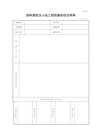 绿A-5园林建筑及小品工程质量验收证明单