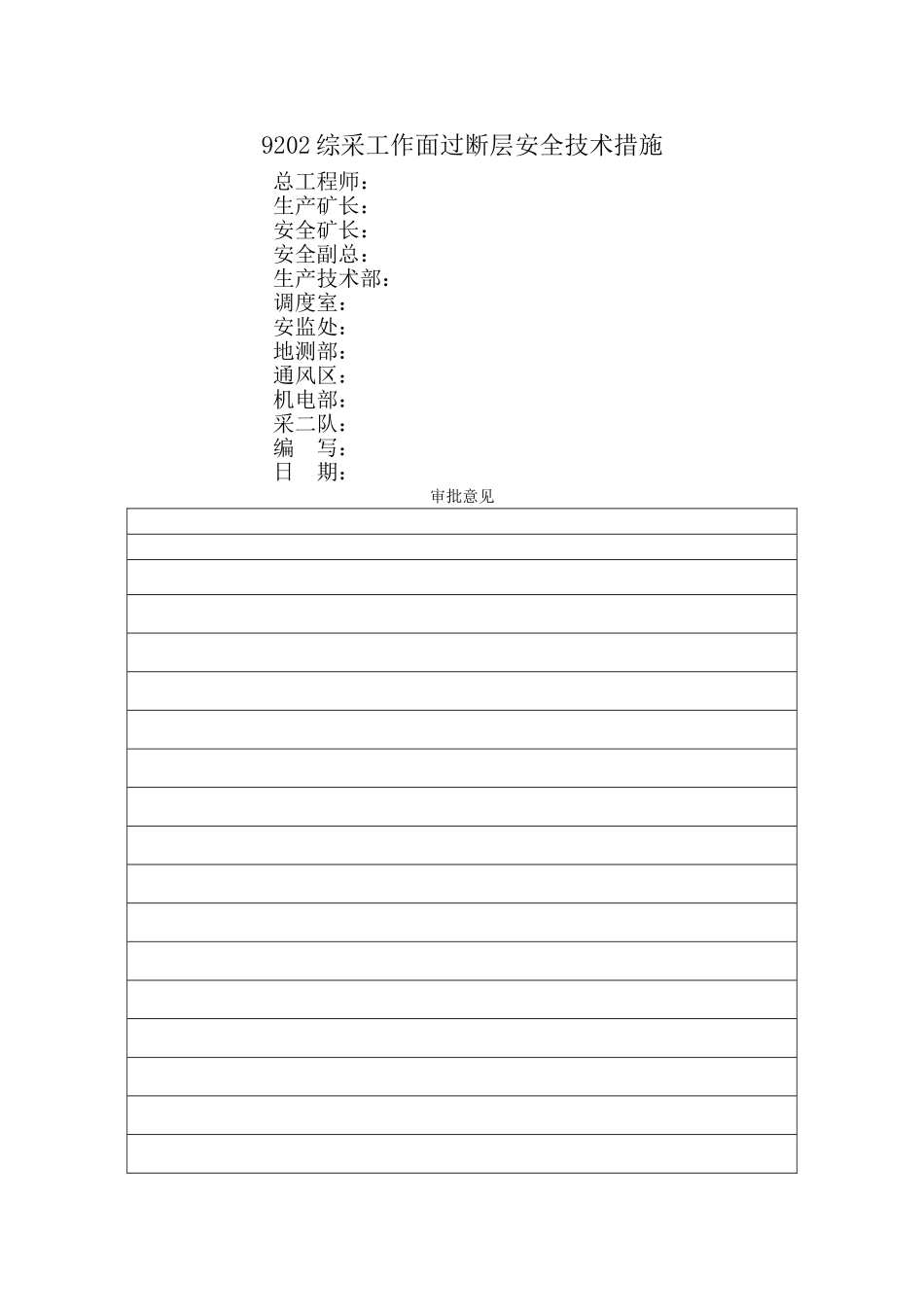 综采工作面过断层安全技术措施_第1页