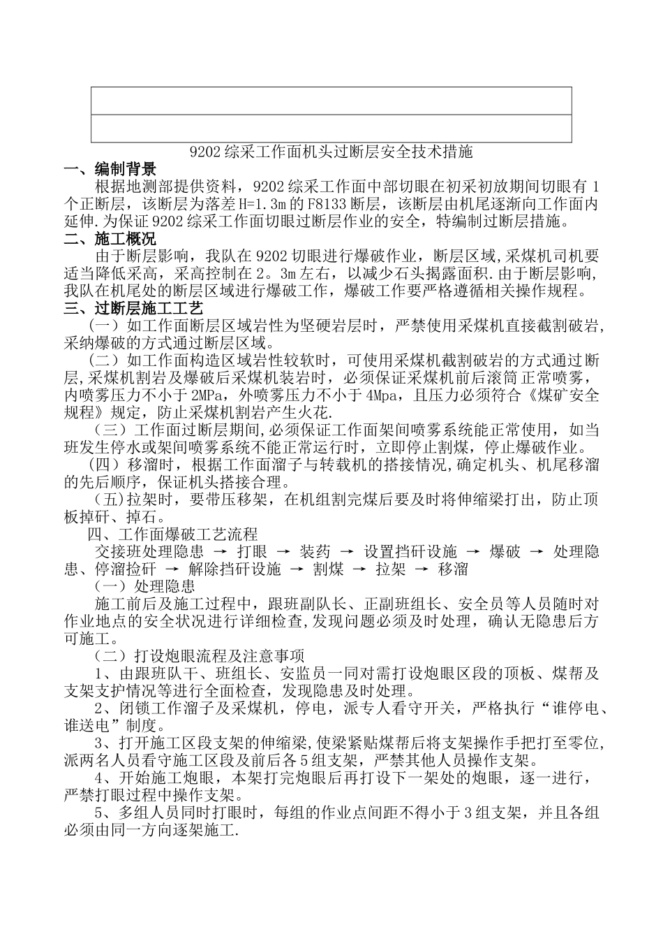 综采工作面过断层安全技术措施_第2页