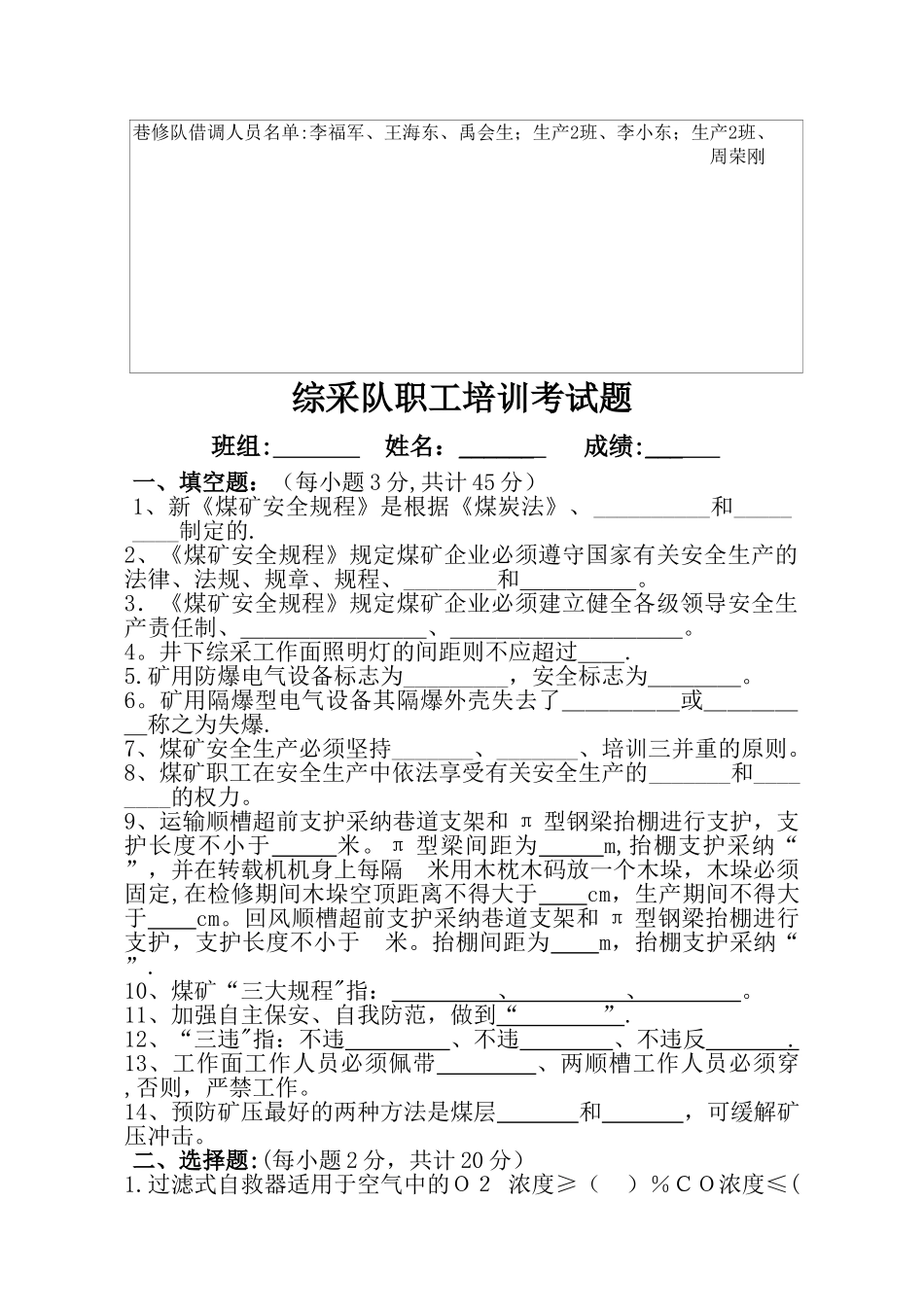 综采队职工安全培训考试题_第1页
