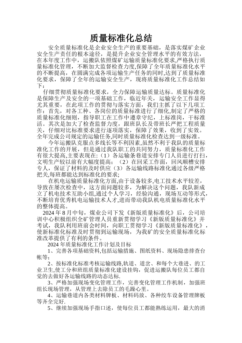 综采队质量标准化总结_第1页