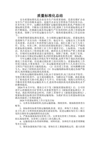 综采队质量标准化总结