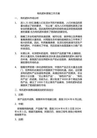 绿丰有机肥营销方案