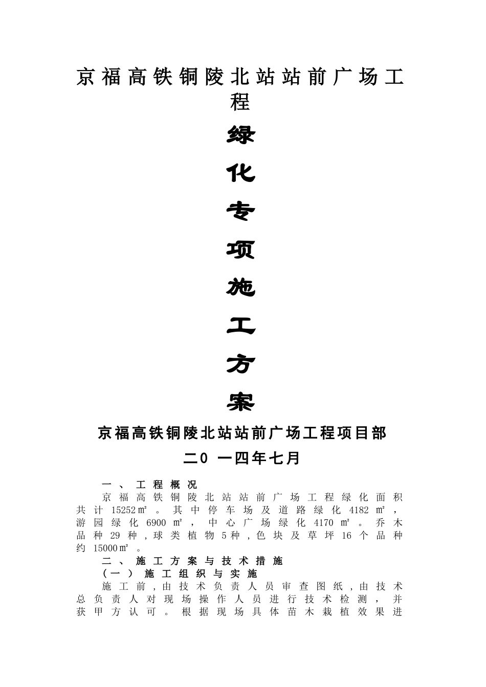 绿化专项施工方案_第1页