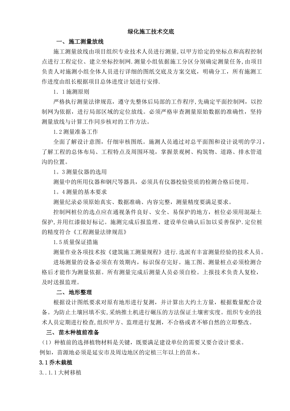 绿化-施工技术交底_第1页