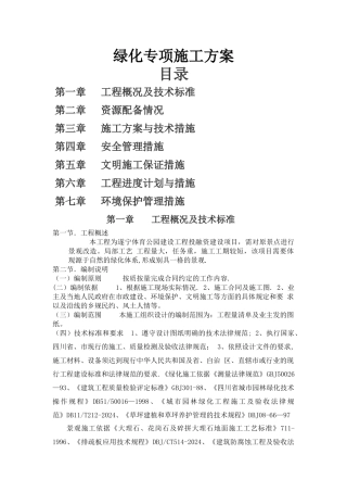 绿化专项施工方案