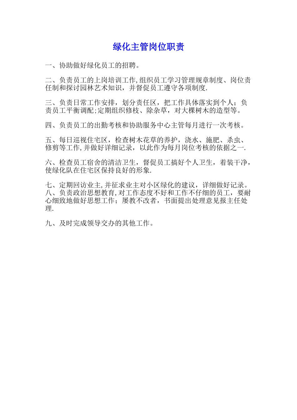 绿化主管岗位职责_第1页