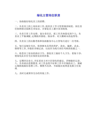 绿化主管岗位职责