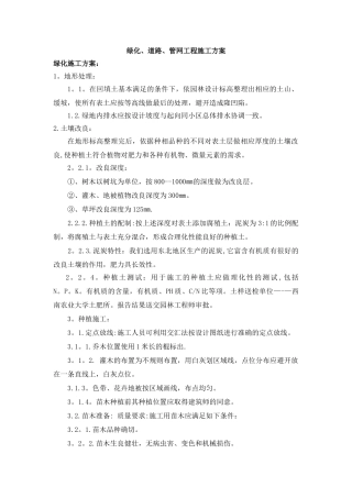 绿化、道路、管网工程施工方案)