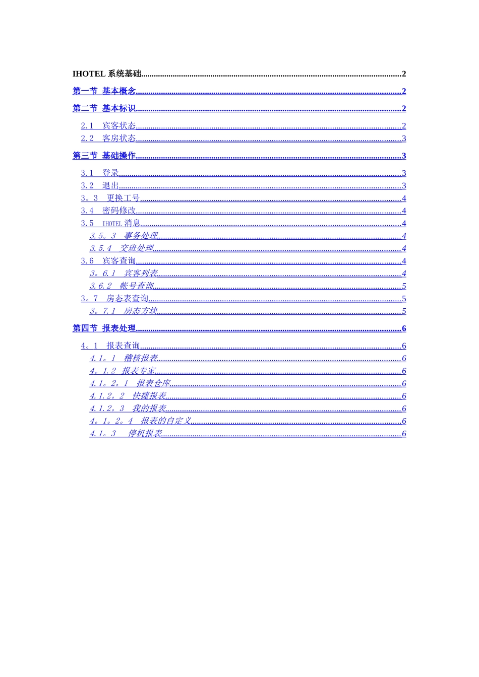 绿云宾馆管理软件-系统基础_第1页