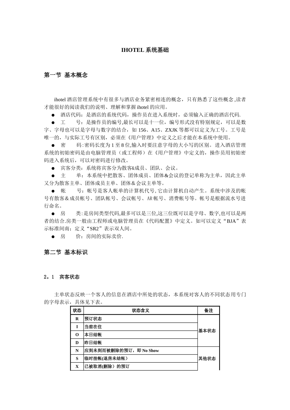 绿云宾馆管理软件-系统基础_第2页