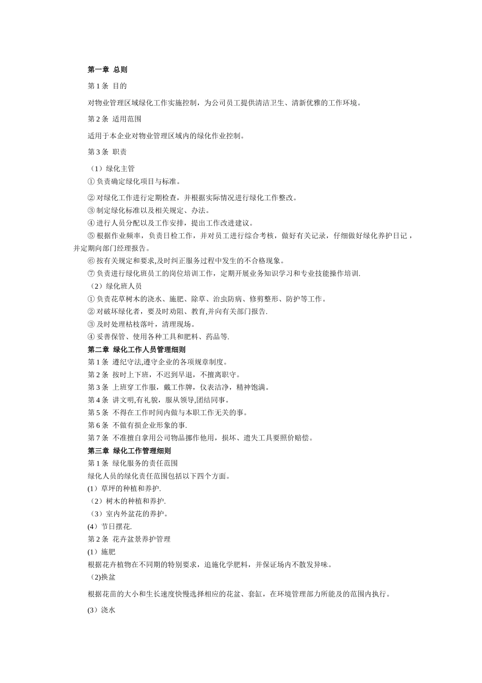 绿化人员管理制度_第1页