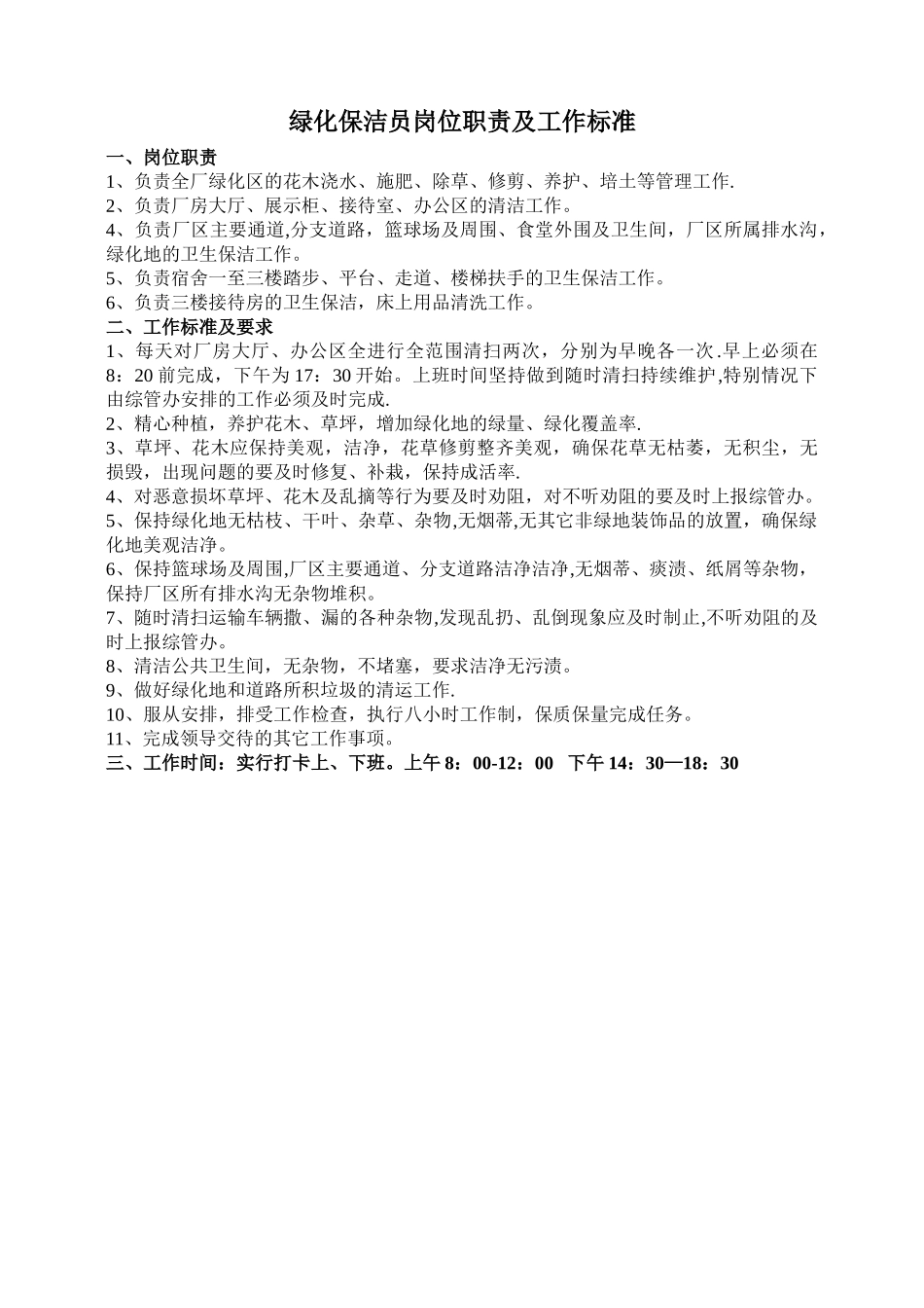 绿化保洁员岗位职责及工作标准_第1页