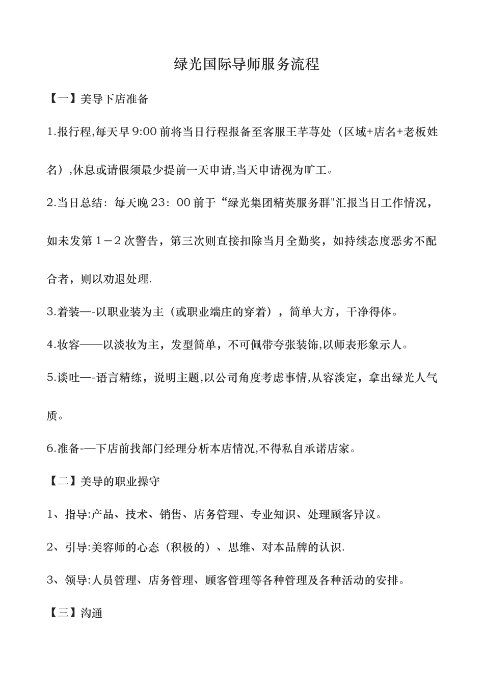 绿光国际集团美容导师服务流程_第1页